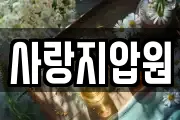 사랑지압원