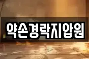 약손경락지압원