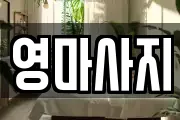영마사지
