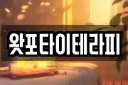 왓포타이테라피
