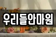 우리들안마원