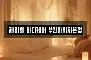 부산 동래구 복천동 마사지, 지압등 업체정보