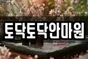토닥토닥안마원
