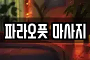 파라오풋 마사지