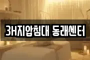 3H지압침대 동래센터