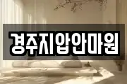 경주지압안마원