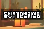 동방수기요법지압원