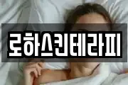로하스킨테라피