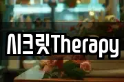 시크릿Therapy