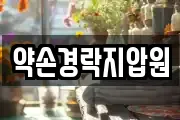 약손경락지압원