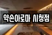 약손아로마 시청점
