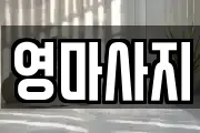 영마사지