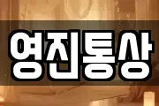영진통상