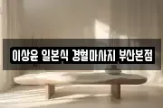 부산 동래구 사직동 마사지, 지압등 업체정보