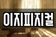 이지피지컬
