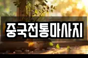 중국전통마사지