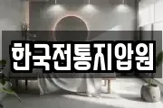 한국전통지압원