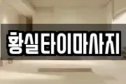 황실타이마사지