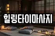 힐링타이마사지