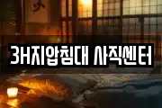 3H지압침대 사직센터
