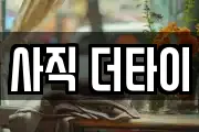 사직 더타이