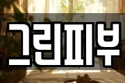 그린피부