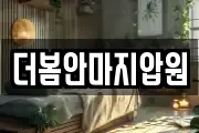 더봄안마지압원