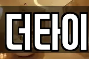 더타이