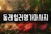 동래힐러명가마사지