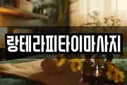 랑테라피타이마사지