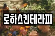 로하스킨테라피