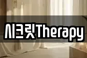시크릿Therapy