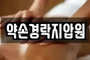 약손경락지압원