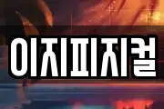 이지피지컬