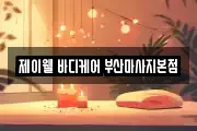 제이웰 바디케어 부산마사지본점