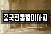 중국전통발마사지