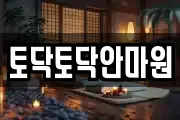 토닥토닥안마원