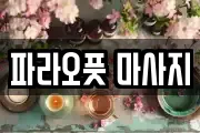 파라오풋 마사지