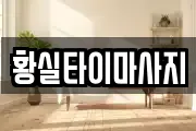 황실타이마사지