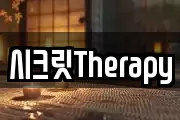 시크릿Therapy