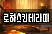 로하스킨테라피