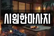 시원한마사지