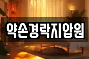약손경락지압원