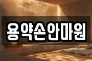 용약손안마원