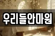 우리들안마원
