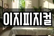 이지피지컬