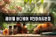 부산 동래구 안락동 마사지, 지압등 업체정보
