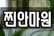 찐안마원