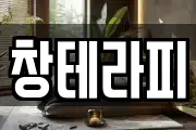 창테라피