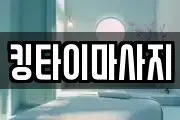 킹타이마사지